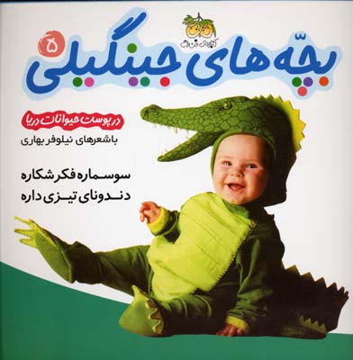 سوسماره فکر شکاره    دندونای تیزی داره: در پوست حیوانات دریا